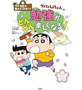 Amazon.co.jp: 先生は教えてくれない！ クレヨンしんちゃんの勉強が